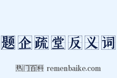 题企疏堂反义词是什么意思的图片